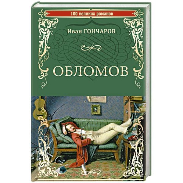 Обложка книги «Обломов» — Гончаров И., ISBN 9785448444258