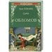 Обложка книги «Обломов» — Гончаров И., ISBN 9785448444258