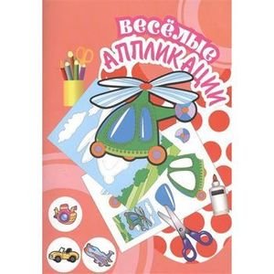 Веселые аппликации Вертолет
