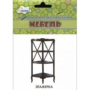 Карточки для развития ребенка Мебель