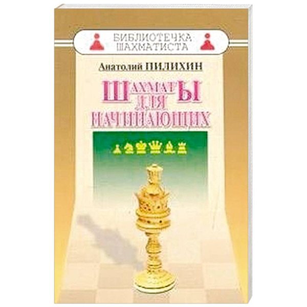 Шахматы для начинающих