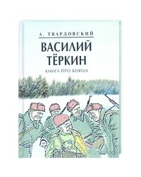Василий Теркин.Книга про бойца