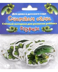 Считаем сами Огурцы