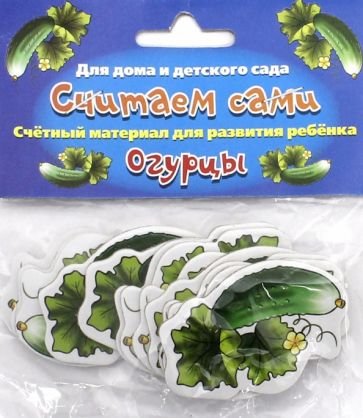 Считаем сами Огурцы