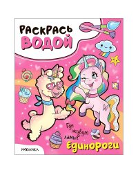 Единороги.Где живут ламы?