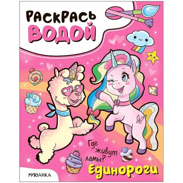 Единороги.Где живут ламы?