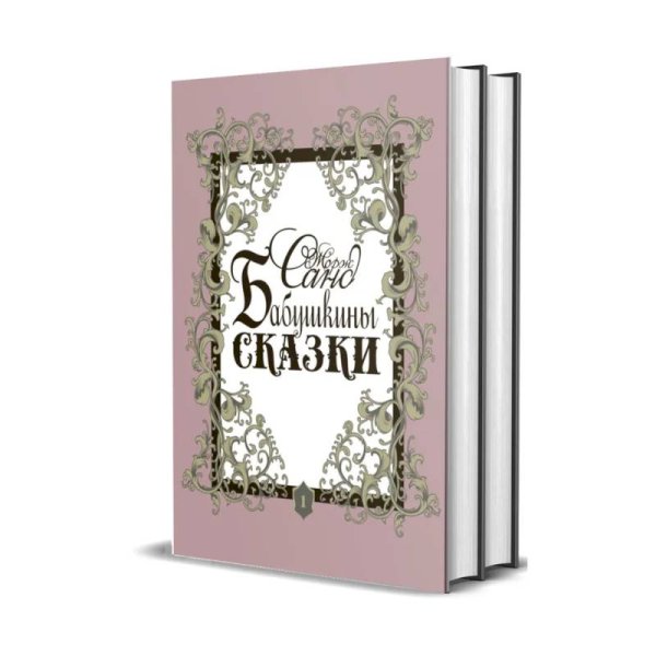 Обложка книги «Бабушкины сказки» — Санд Жорж, ISBN 9785422418329