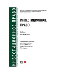 Инвестиционное право.Учебник