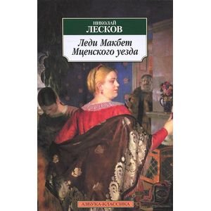 Леди Макбет Мценского уезда (12+)