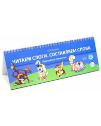 Читаем слоги.Составляем слова