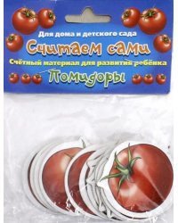 Считаем сами Помидоры