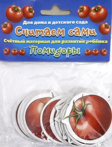 Учебные карточки Считаем сами Помидоры