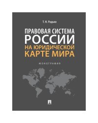 Правовая система России на юридической карте мира.Монография