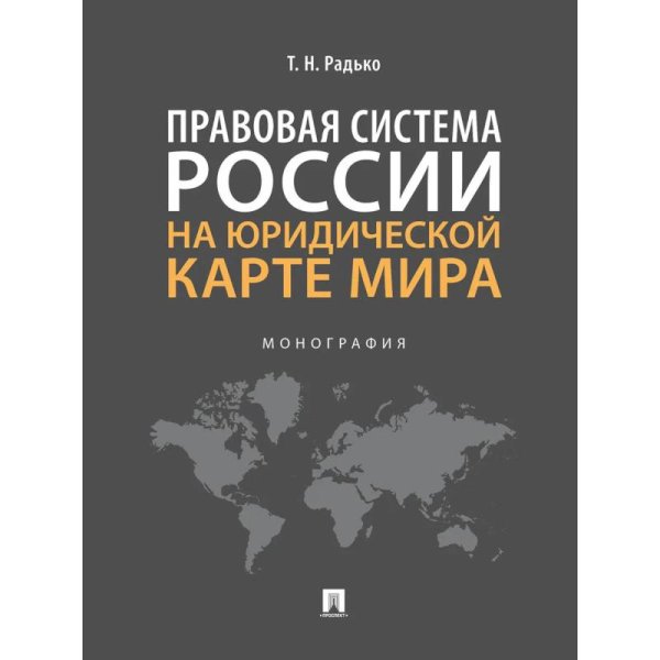 Правовая система России на юридической карте мира.Монография