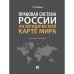 Правовая система России на юридической карте мира.Монография