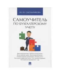 Самоучитель по бухгалтерскому учету