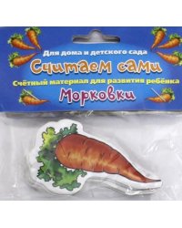 Считаем сами Морковки