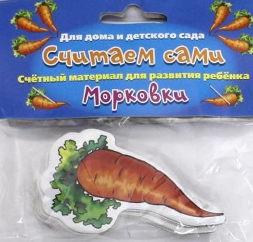 Учебные карточки Считаем сами Морковки