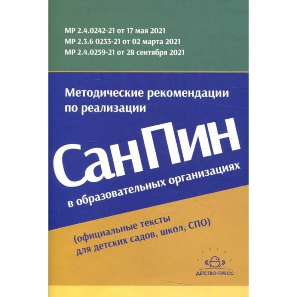 Методические рекомендации по реализации СанПин в образоват.организациях