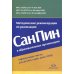 Методические рекомендации по реализации СанПин в образоват.организациях
