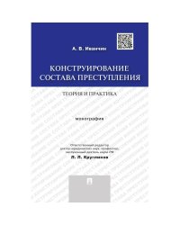 Конструирование состава преступления.Теория и практика.Монография