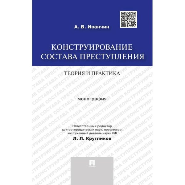 Конструирование состава преступления.Теория и практика.Монография