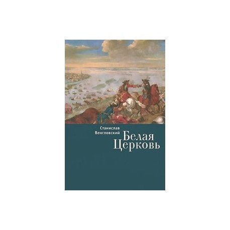 Белая Церковь