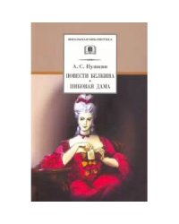 Повести Белкина.Пиковая дама