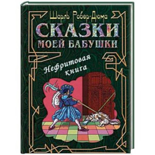 Сказки моей бабушки.Нефритовая книга Сказки моей бабушки.Нефритовая книга
