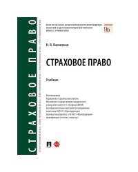 Страховое право.Учебник