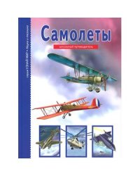 Самолеты.Школьный путеводитель (6+)