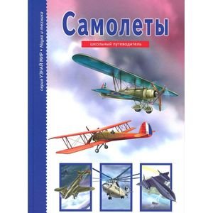 Узнай мир.Наука и техника Самолеты.Школьный путеводитель (6+)