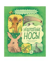 Невероятные носы