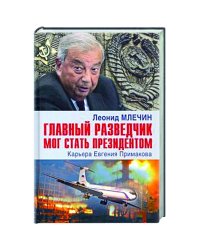Главный разведчик мог стать президентом.Карьера Евгения Примакова