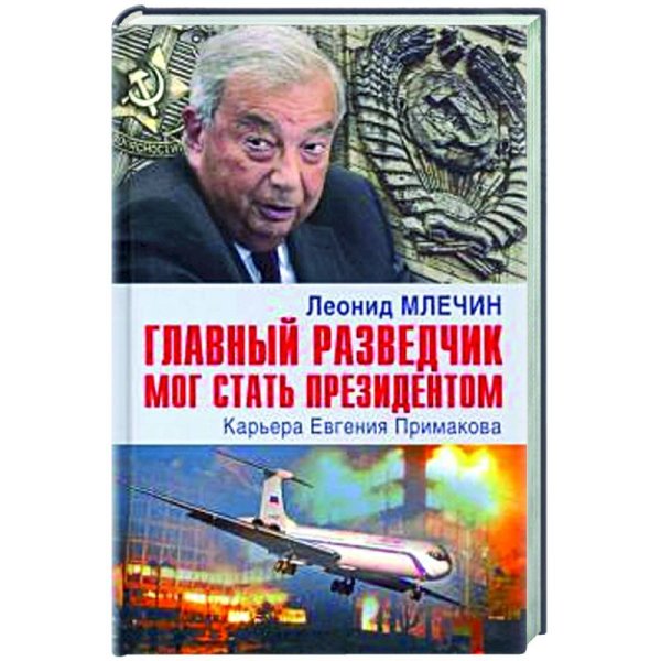 Главный разведчик мог стать президентом.Карьера Евгения Примакова