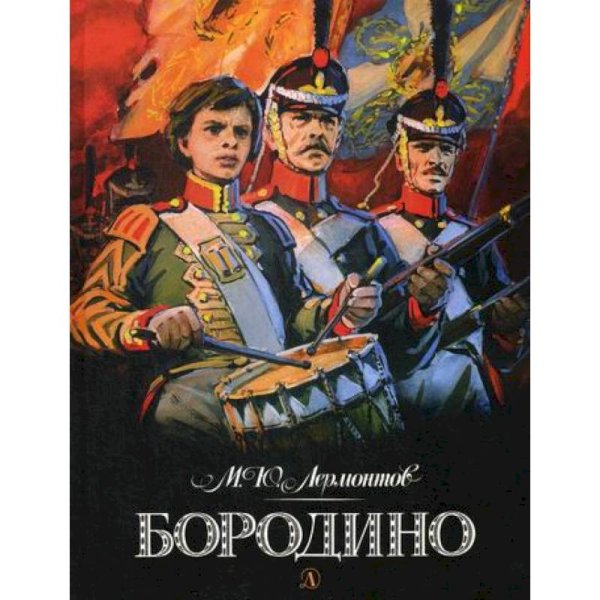 <> Бородино