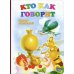 Кто как говорит