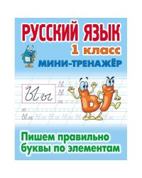 Русский язык.1 кл.Пишем правильно буквы по элементам