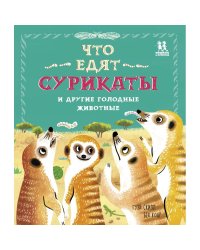 Что едят сурикаты и другие голодные животные