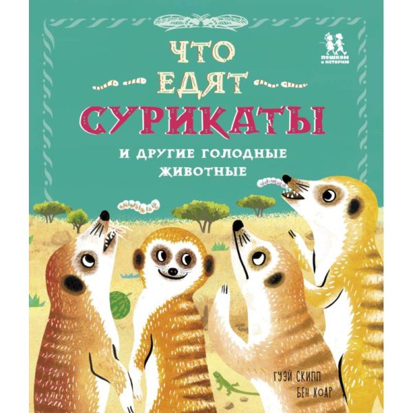 Что едят сурикаты и другие голодные животные