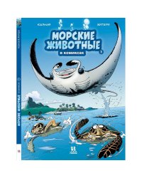 Морские животные в комиксах.Т.3