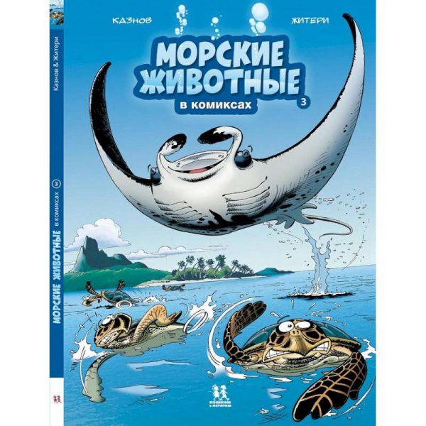 Морские животные в комиксах.Т.3 Морские животные в комиксах.Т.3