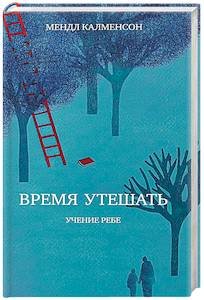 Учение Ребе Время утешать