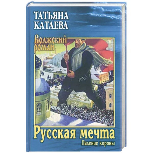 Русская мечта.Падение короны