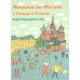 Пешком по Москве с Тимкой и Тинкой:путеводитель