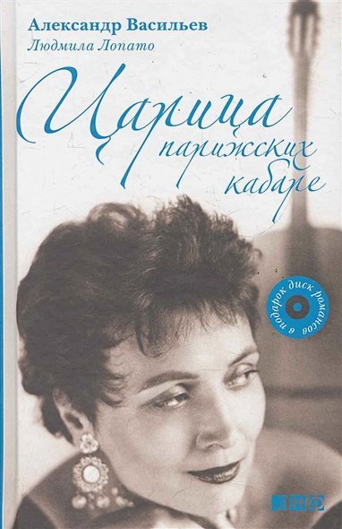 Красота и история моды Царица парижских кабаре+CD