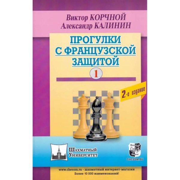 Шахматный университет Прогулки с французской защитой. Том 1