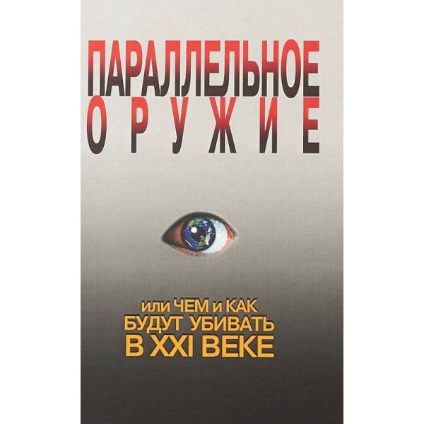 Параллельное оружие,или Чем и Как будут убивать в XXI веке