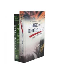Компл.Несвятые святые и др.рассказы.Гибель империи.Российский урок