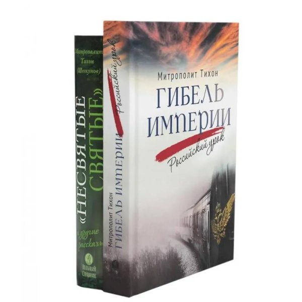 <> Компл.Несвятые святые и др.рассказы.Гибель империи.Российский урок